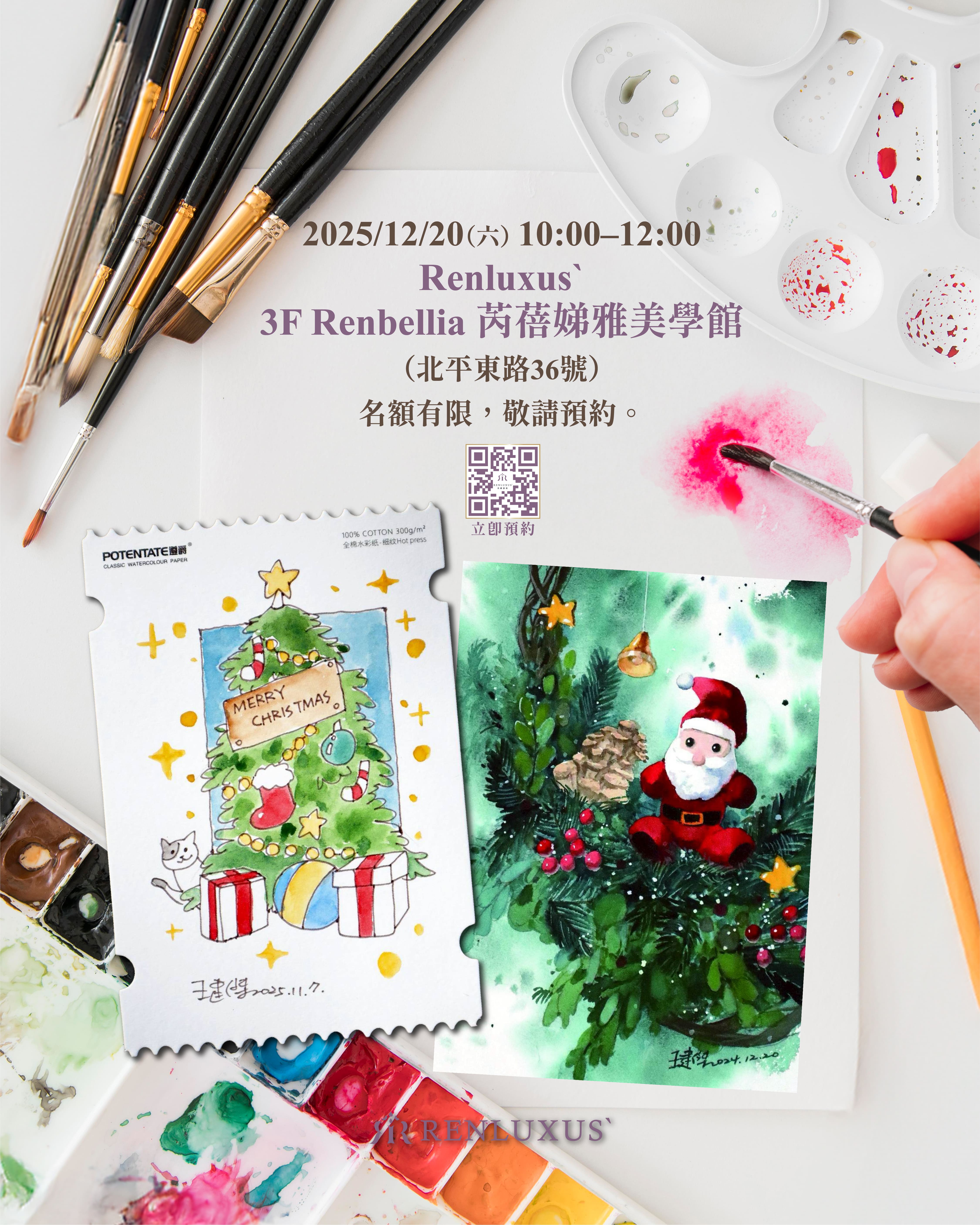【聖誕手作活動】Renluxus商場冬日特別企劃！VIP限定水彩聖誕卡課程！
