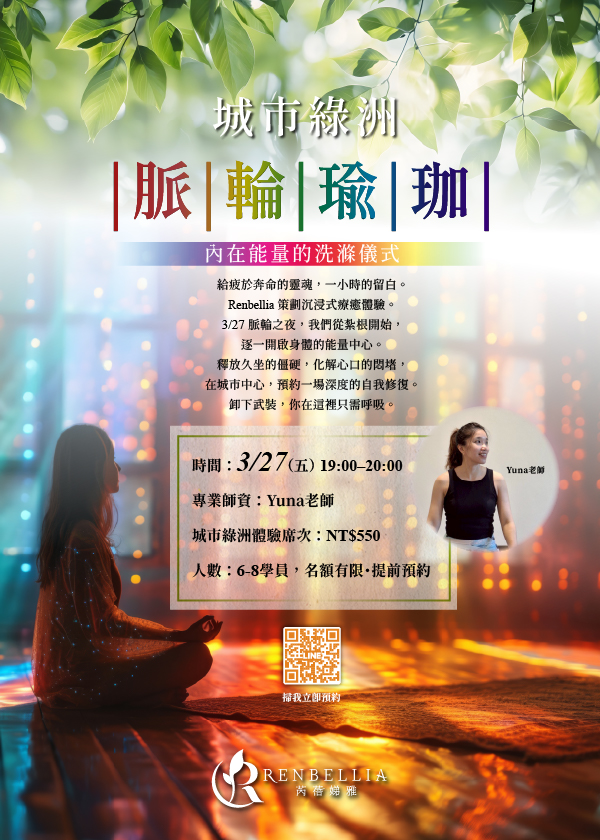 【城市療癒】在繁忙中留白：3/27 脈輪瑜珈之夜，一場找回內在秩序的能量儀式