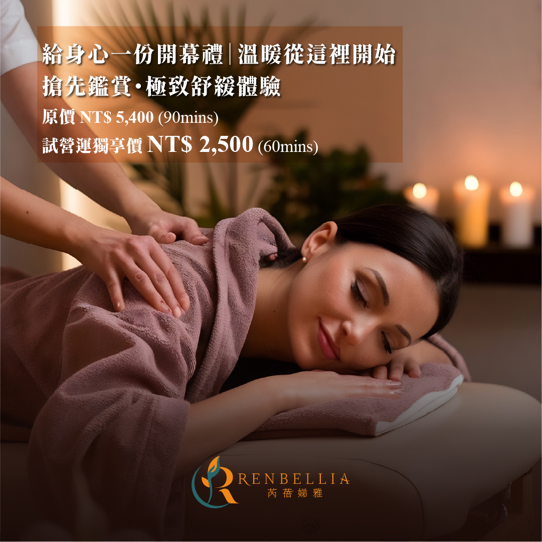 芮蓓娣雅美學館 Renbellia 試營運限定禮遇！冬季寵愛企劃開跑！給自己一份溫暖的開幕禮！