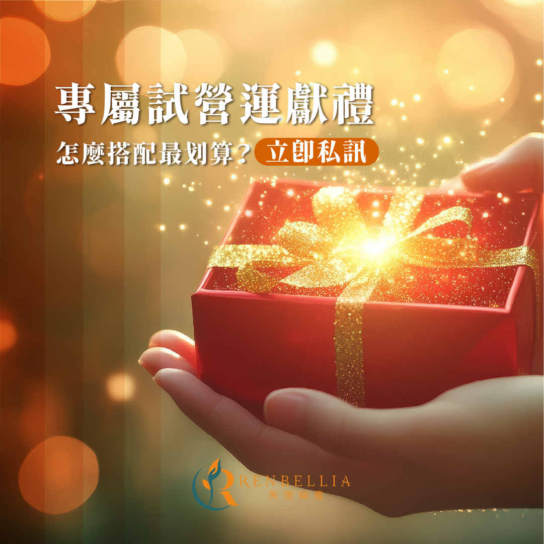 芮蓓娣雅美學館 Renbellia 試營運限定禮遇！冬季寵愛企劃開跑！給自己一份溫暖的開幕禮！