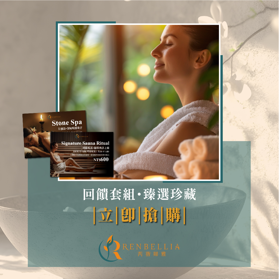 芮蓓娣雅美學館 Renbellia 試營運限定禮遇！冬季寵愛企劃開跑！給自己一份溫暖的開幕禮！