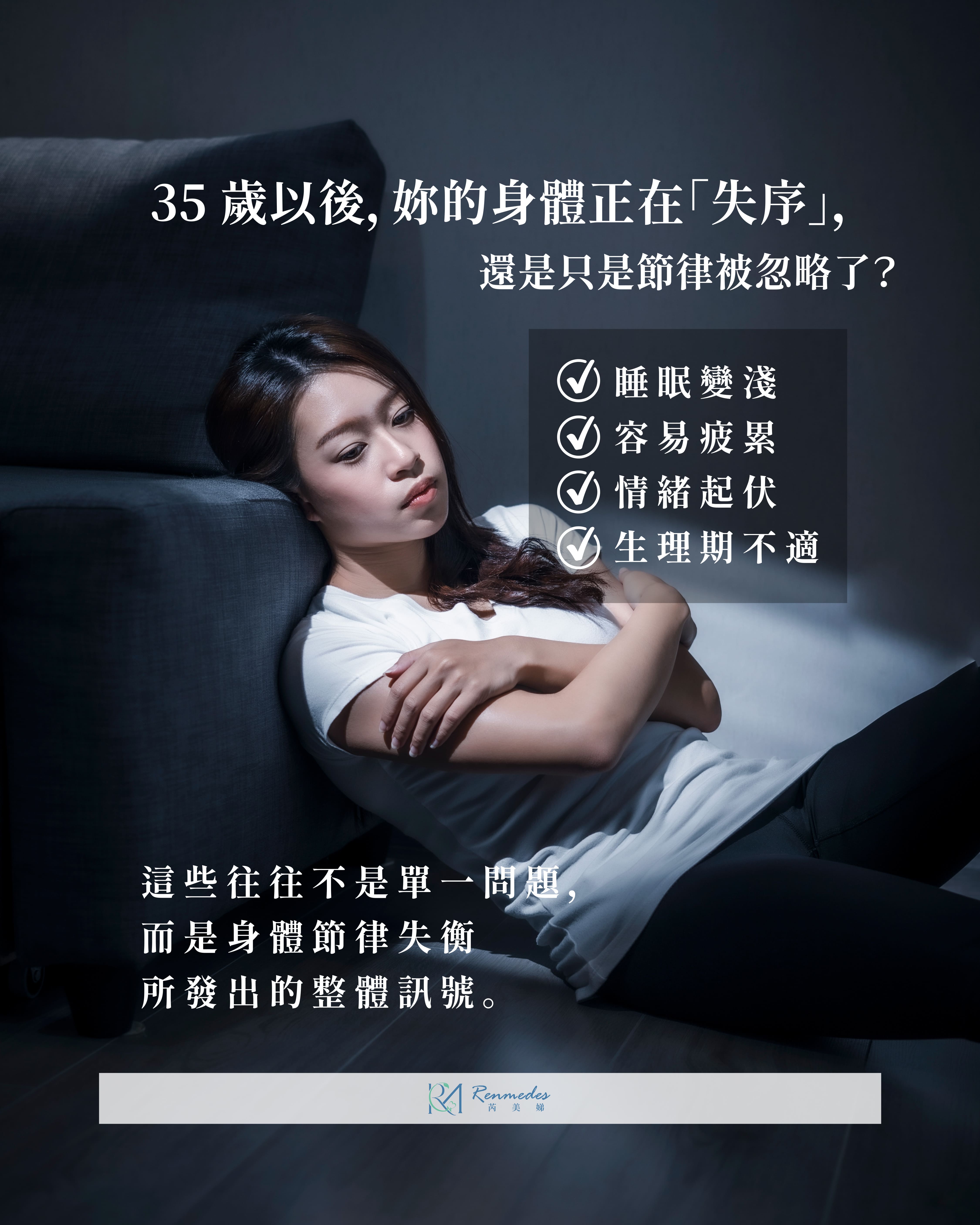 35歲後的優雅重塑《Rhythmic Medicine for Women》女性身體的節律醫學講座，限量10席！