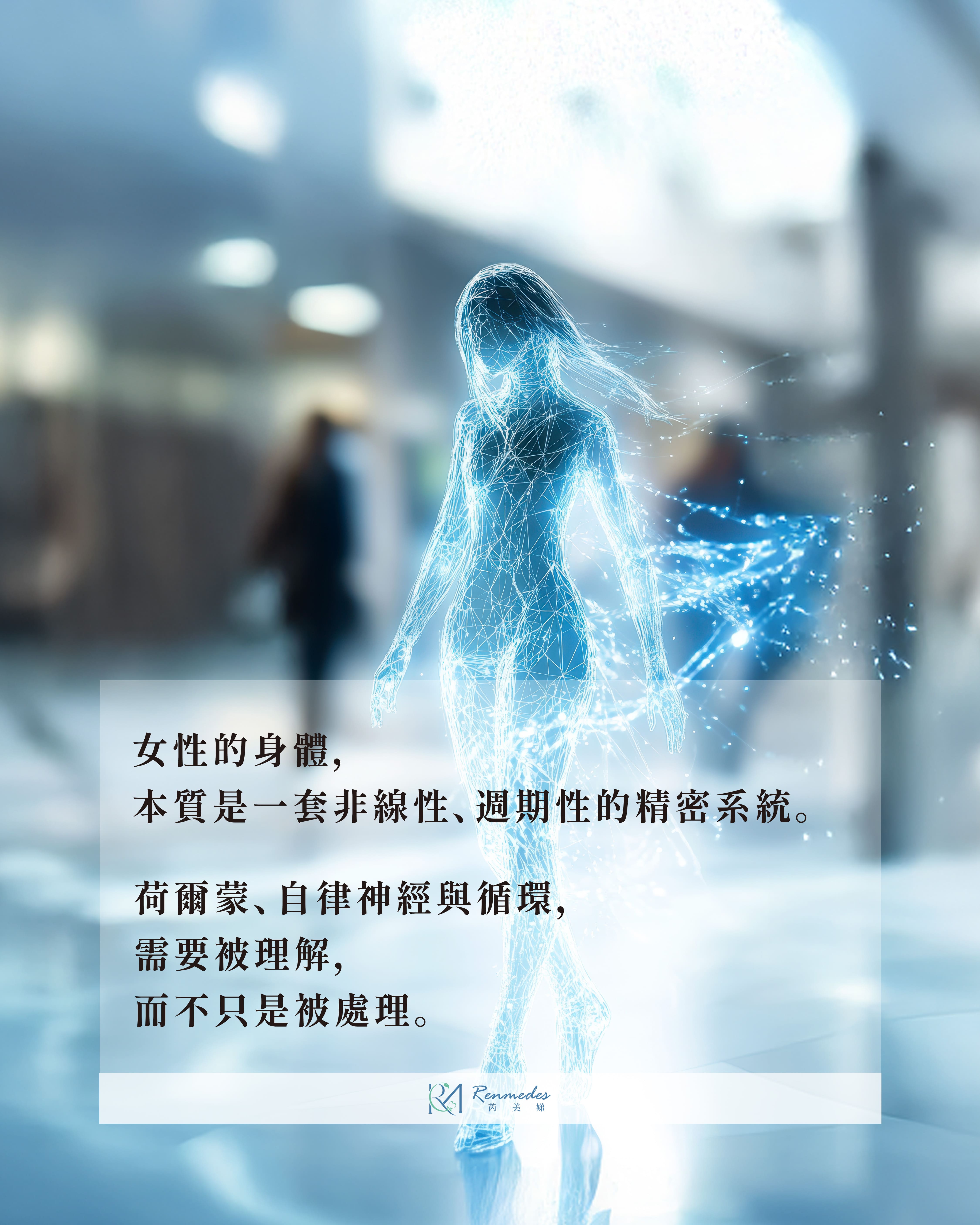 35歲後的優雅重塑《Rhythmic Medicine for Women》女性身體的節律醫學講座，限量10席！