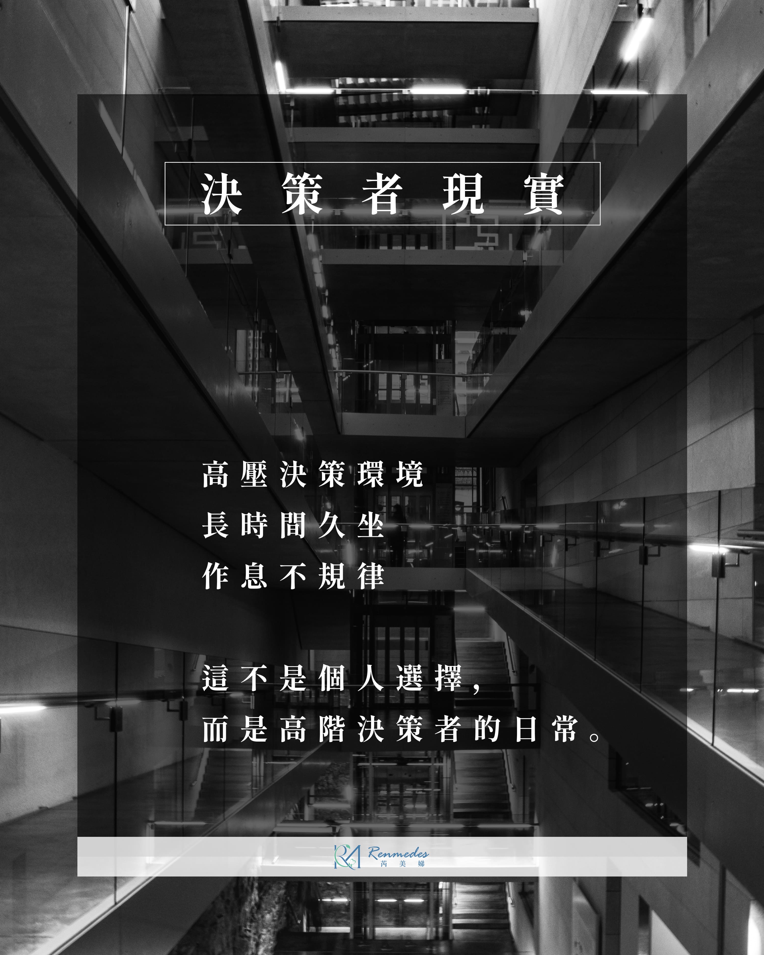 【領袖專題】除了事業版圖，您的「健康風險表」更新了嗎？高階決策者的隱性危機與管理策略！